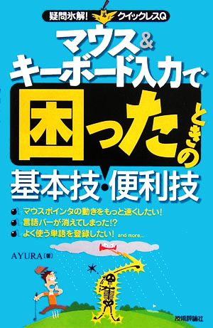 マウス&キーボード入力で困ったときの基本技・便利技 疑問氷解！クイックレスQ