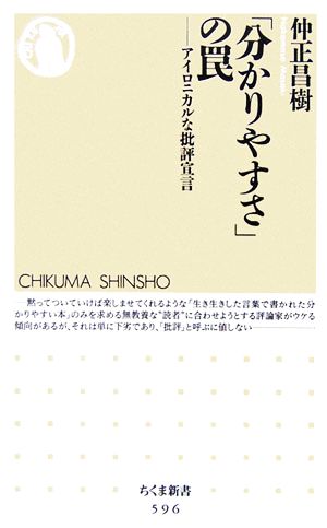 「分かりやすさ」の罠 アイロニカルな批評宣言 ちくま新書