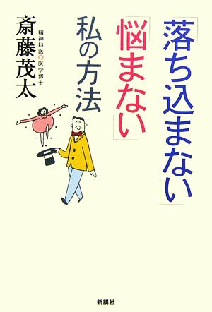 「落ち込まない」「悩まない」私の方法