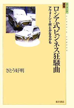 ロシア式ビジネス狂騒曲 アヴォーシ=何とかなるかも ユーラシア選書3