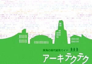 アーキテクテク 東海の現代建築ガイド