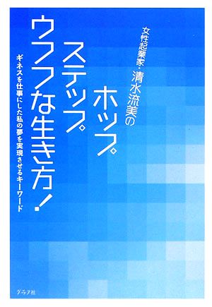 女性起業家・清水流美のホップ・ステップ・ウフフな生き方！