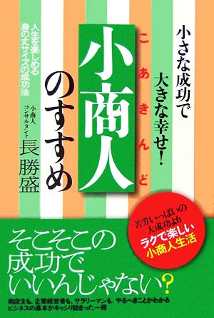 小商人のすすめ 小さな成功で大きな幸せ！