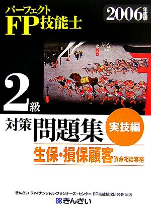 パーフェクトFP技能士2級対策問題集 実技編 生保・損保顧客資産相談業務(2006年度版)