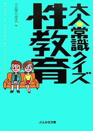 大人の常識クイズ 性教育 ぶんか社文庫