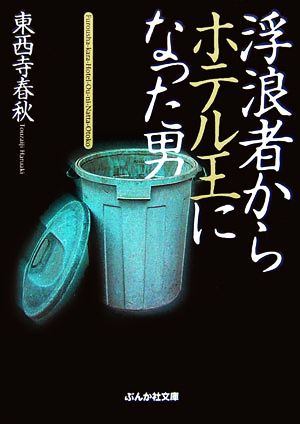 浮浪者からホテル王になった男 ぶんか社文庫