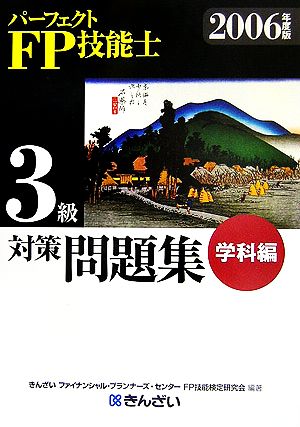 パーフェクトFP技能士3級対策問題集 学科編(2006年度版)