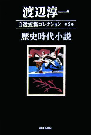 渡辺淳一自選短篇コレクション(第5巻) 歴史時代小説