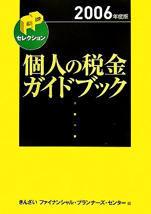 個人の税金ガイドブック(2006年度版) FPセレクション