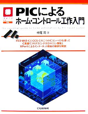 PICによるホーム・コントロール工作入門 マイコン活用シリーズ