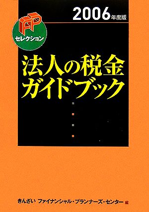 法人の税金ガイドブック(2006年度版) FPセレクション