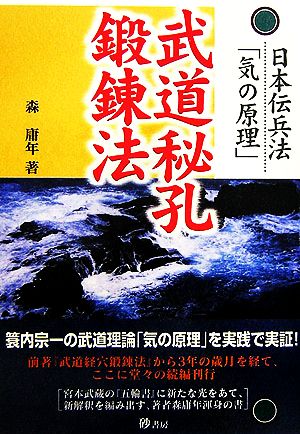 武道秘孔鍛錬法 日本伝兵法「気の原理」