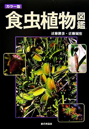 カラー版 食虫植物図鑑