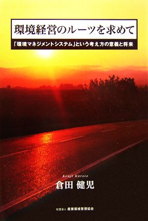 環境経営のルーツを求めて 「環境マネジメントシステム」という考え方の意義と将来