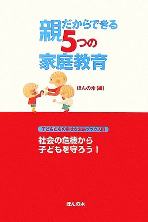 親だからできる5つの家庭教育 子どもたちの幸せな未来ブックス5