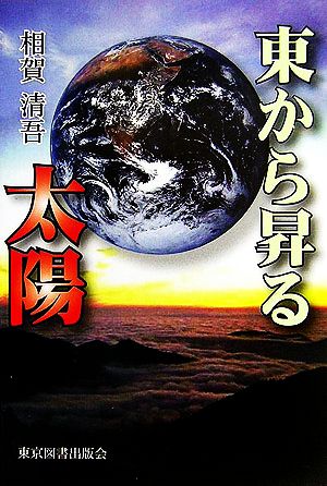 東から昇る太陽 天体の話が簡単に分かる