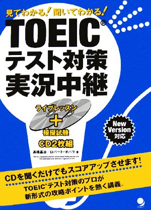 TOEICテスト対策実況中継 見てわかる！聞いてわかる！