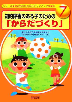 知的障害のある子のための「からだづくり」 障害児のためのステップアップ授業術7