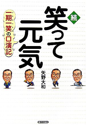 続・笑って元気一期一笑の口演記