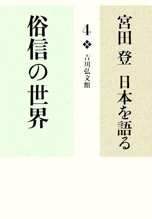 宮田登 日本を語る 俗信の世界(4)