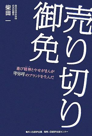 売り切り御免 遊び精神とやせがまんが卑弥呼のブランドを生んだ