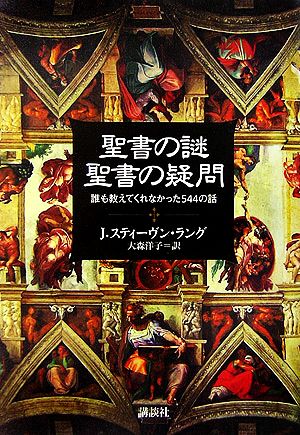 聖書の謎 聖書の疑問 誰も教えてくれなかった544の話