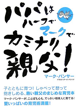 パパはハーフでマークでカミナリ親父！