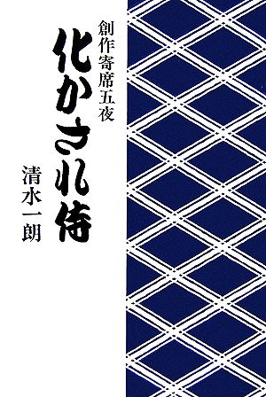 化かされ侍 創作寄席五夜