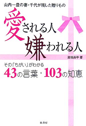 愛される人 嫌われる人 その「ちがい」がわかる43の言葉・103の知恵 山内一豊の妻・千代が残した贈りもの