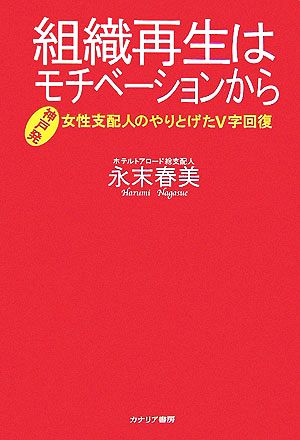 組織再生はモチベーションから 女性支配人のやりとげたV字回復