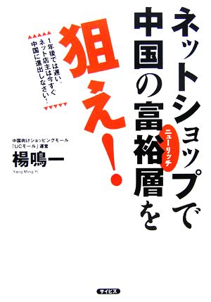 ネットショップで中国の富裕層を狙え！