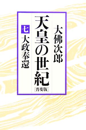 天皇の世紀 普及版(7) 大政奉還