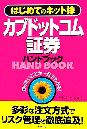 カブドットコム証券ハンドブック はじめてのネット株