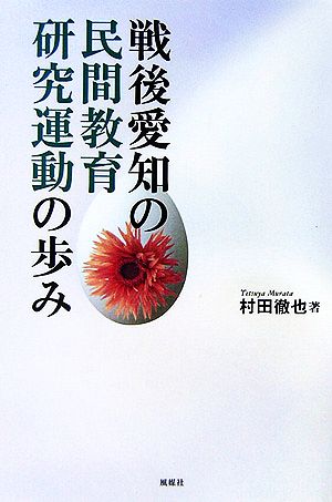 戦後愛知の民間教育研究運動の歩み