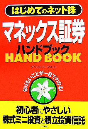 マネックス証券ハンドブック はじめてのネット株