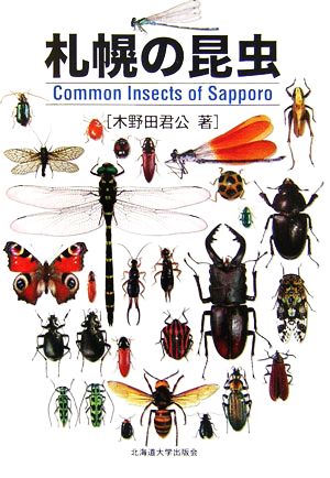 札幌の昆虫
