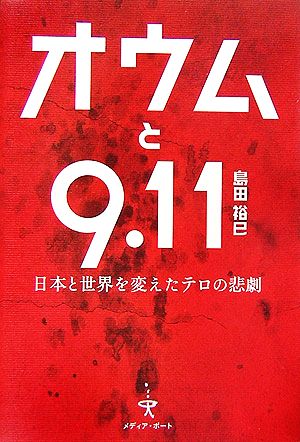 オウムと9.11日本と世界を変えたテロの悲劇