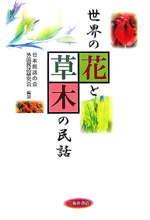 世界の花と草木の民話