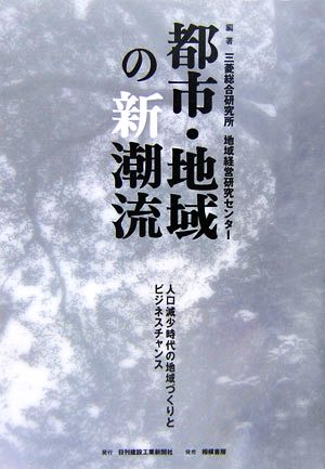 都市・地域の新潮流 人口減少時代の地域づくりとビジネスチャンス