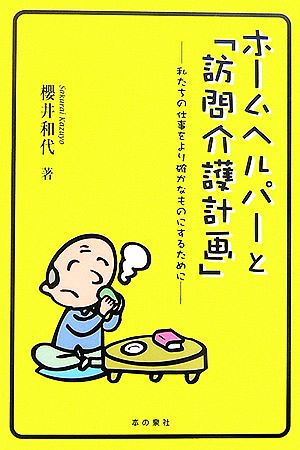 ホームヘルパーと「訪問介護計画」 私たちの仕事をより確かなものにするために