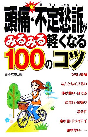 頭痛・不定愁訴がみるみる軽くなる100のコツ