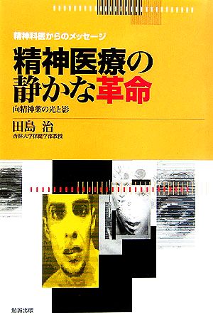 精神医療の静かな革命 向精神薬の光と影 精神科医からのメッセージ