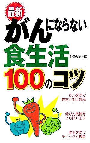 最新 がんにならない食生活100のコツ