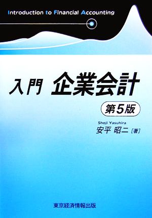 入門 企業会計