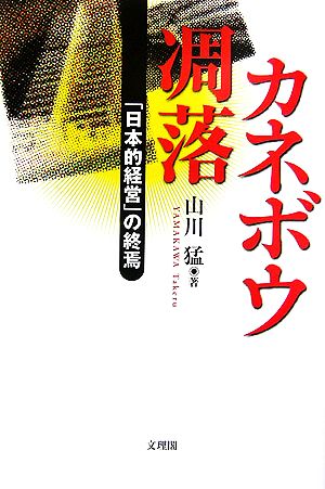 カネボウ凋落 「日本的経営」の終焉