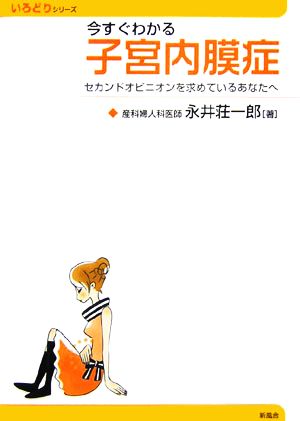 今すぐわかる子宮内膜症 セカンドオピニオンを求めているあなたへ いろどりシリーズ