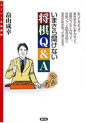 いまさら聞けない将棋Q&A スーパー将棋講座