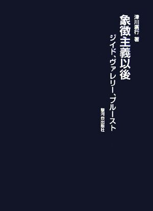 象徴主義以後 ジイド、ヴァレリー、プルースト