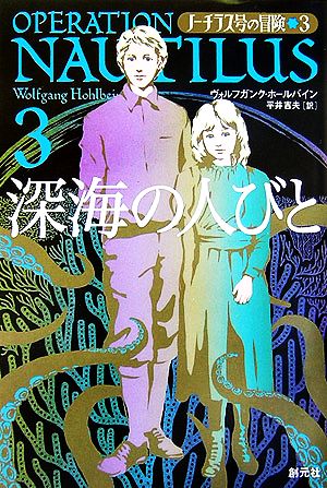 ノーチラス号の冒険(3) 深海の人びと