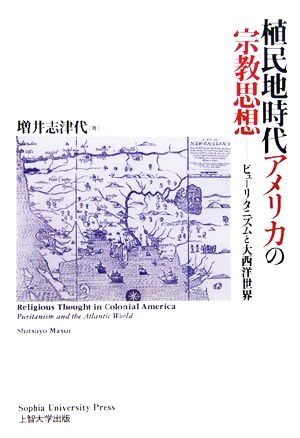 植民地時代アメリカの宗教思想 ピューリタニズムと大西洋世界